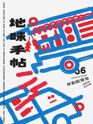 cover image of 地味手帖NO.06 移動販賣車